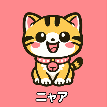 ニャア