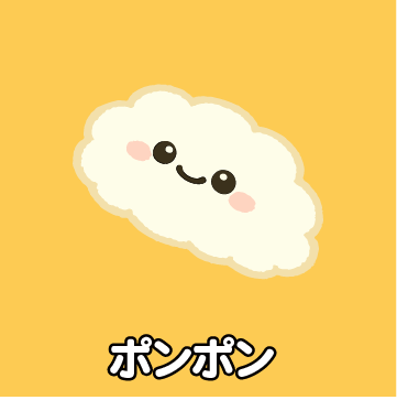 ポンポン