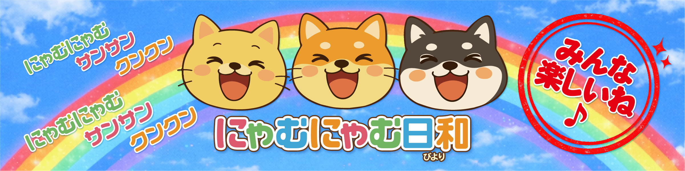 にゃむにゃむ日和 ロゴ