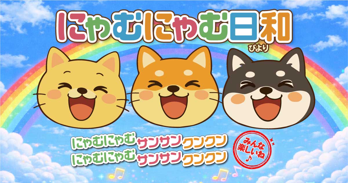 にゃむにゃむ ogp.jpg