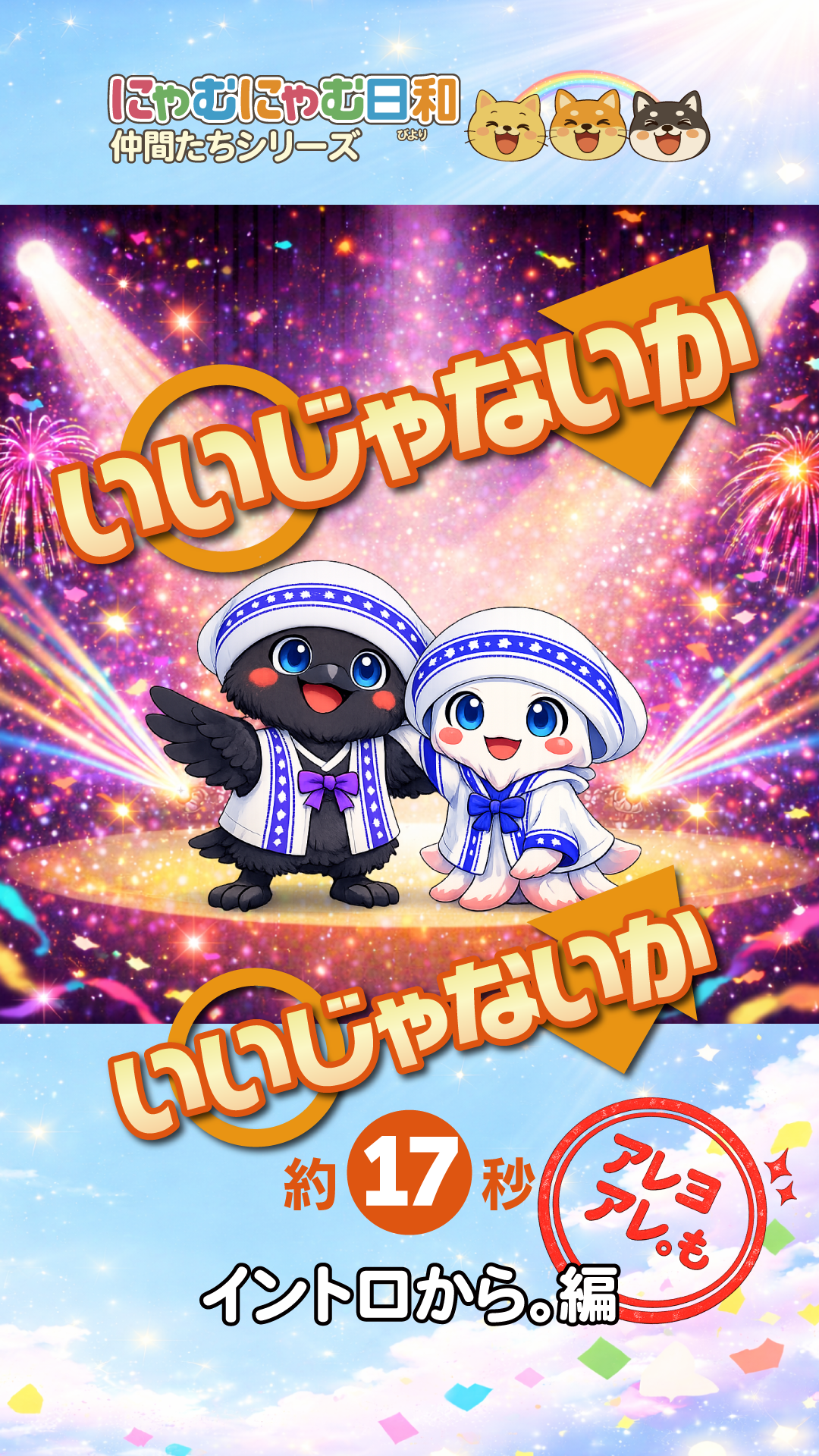 いいじゃないか Shorts 1