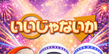 いいじゃないか