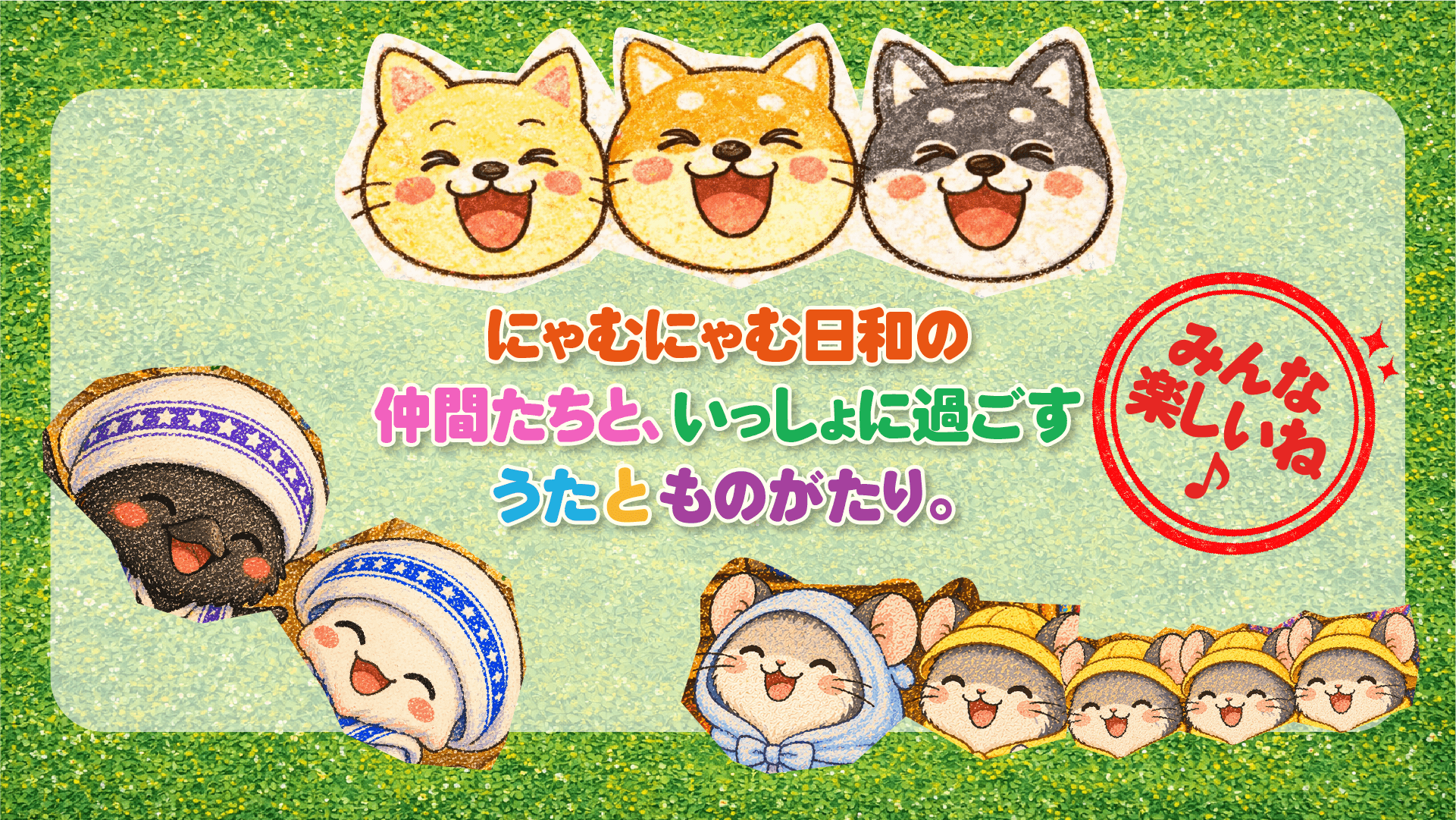 にゃむにゃむ日和の 仲間たちと、いっしょに過ごす うた と ものがたり。
