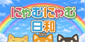 にゃむにゃむ日和