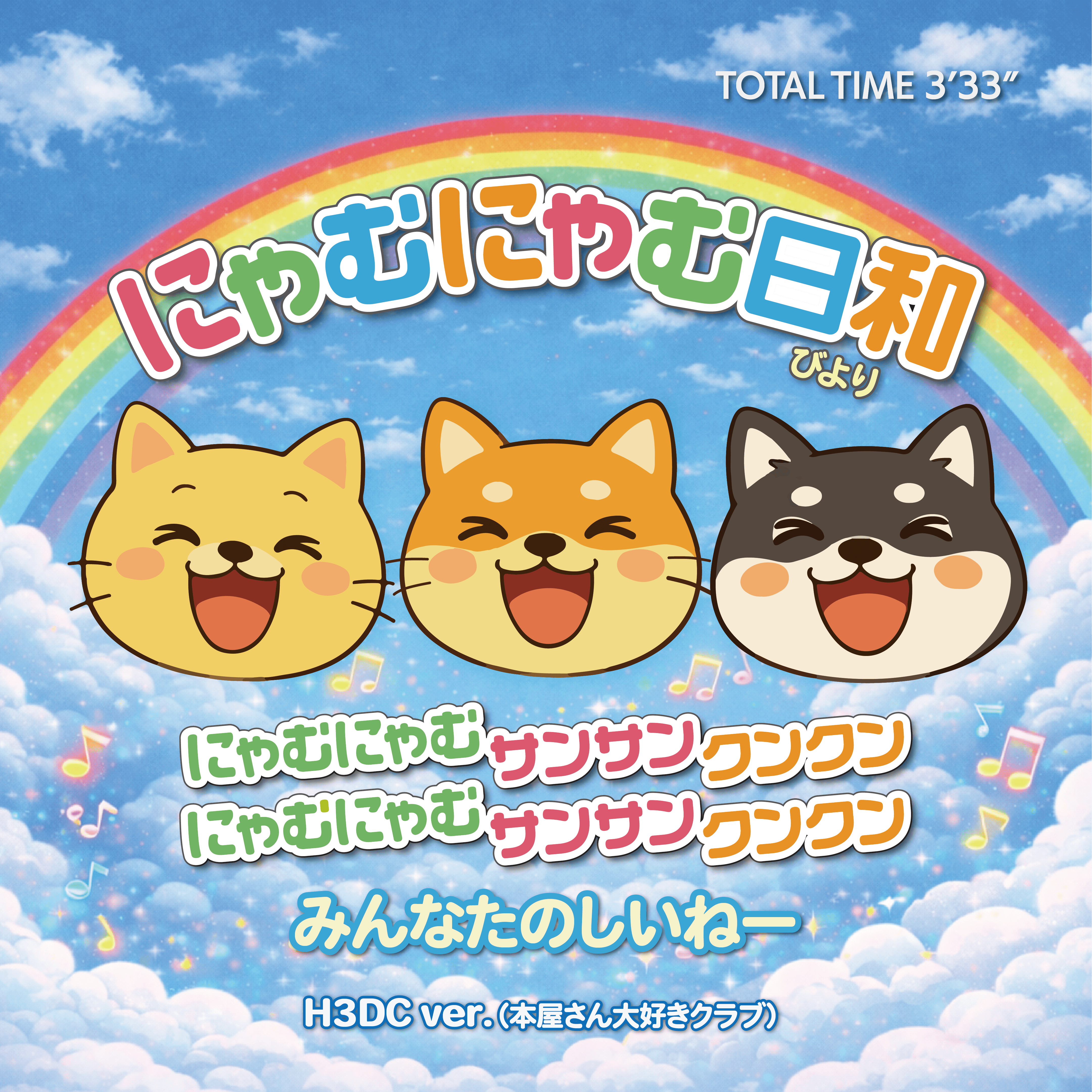 にゃむにゃむ日和