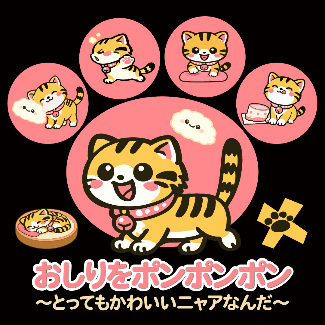 おしりをポンポンポン〜とってもかわいいニャアなんだ〜