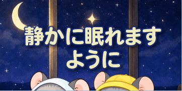 静かに眠れますように